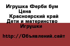  Игрушка Ферби бум › Цена ­ 3 500 - Красноярский край Дети и материнство » Игрушки   